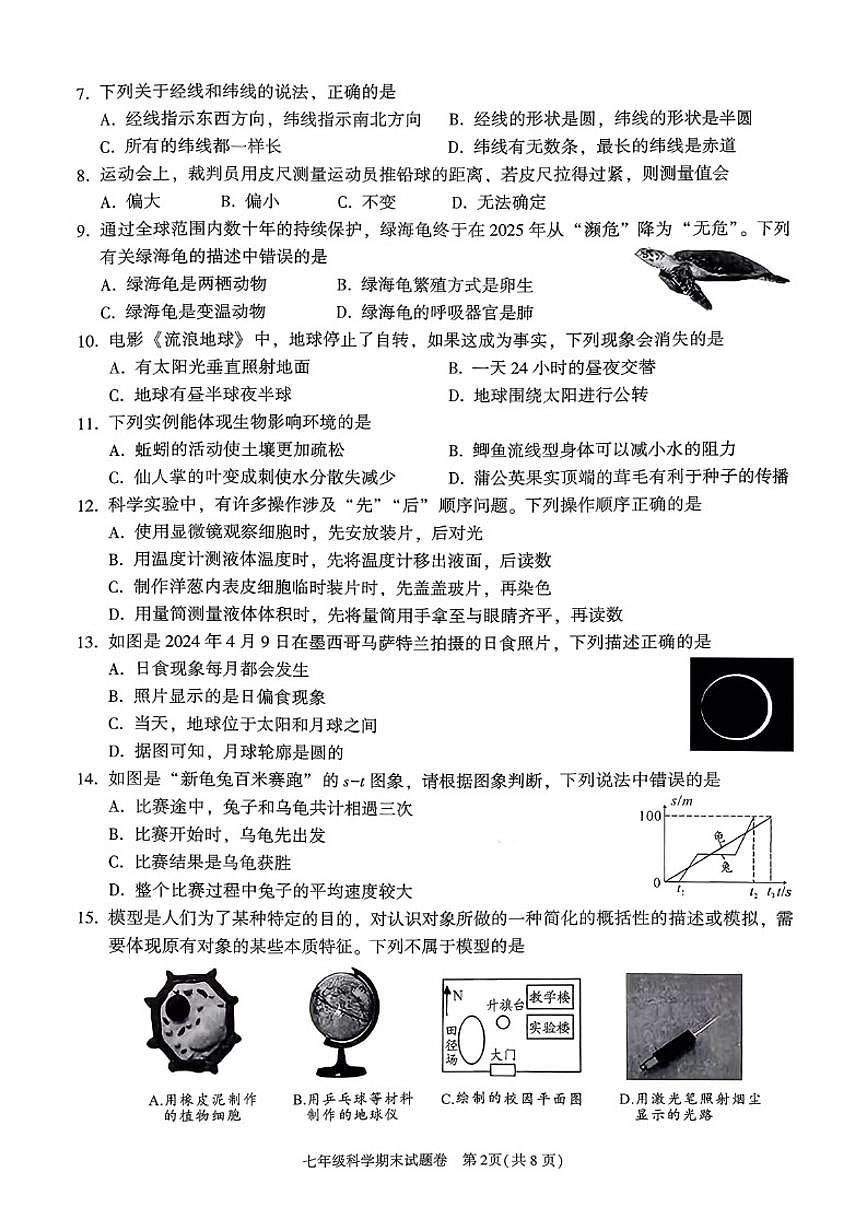 浙江省绍兴市越城区越城区2025学年第一学期期末学业质量诊断卷七年级科学（无答案）第2页