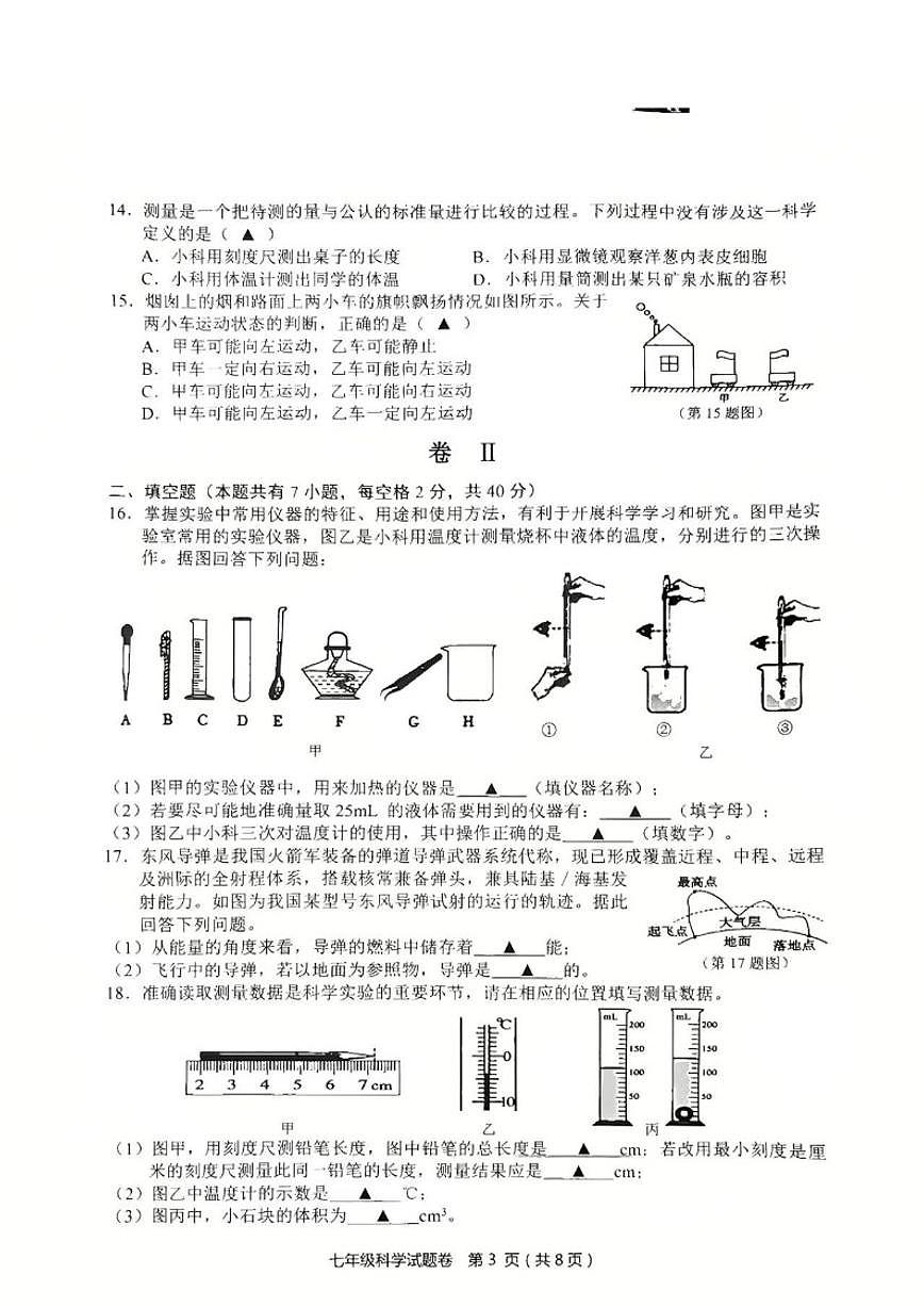 浙江省金华市永康市2025学年第一学期七年级期末考试科学试题卷（含答案）第3页
