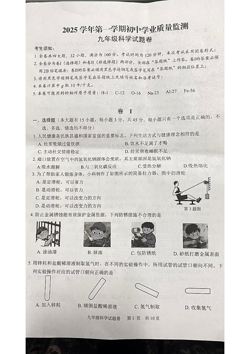 浙江丽水市青田县2025学年第一学期初中学业质量监测九年级上期末科学试题卷（含答案）第1页