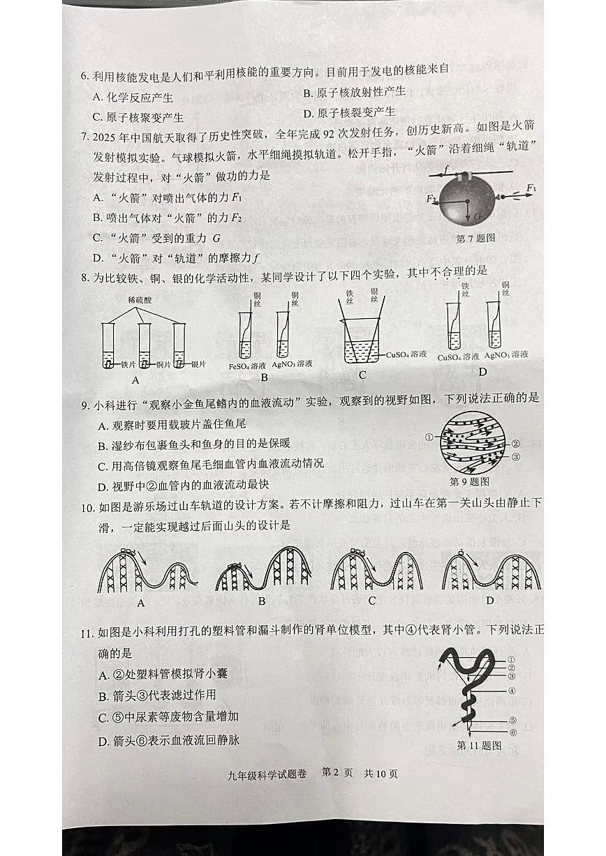 浙江丽水市青田县2025学年第一学期初中学业质量监测九年级上期末科学试题卷（含答案）第2页