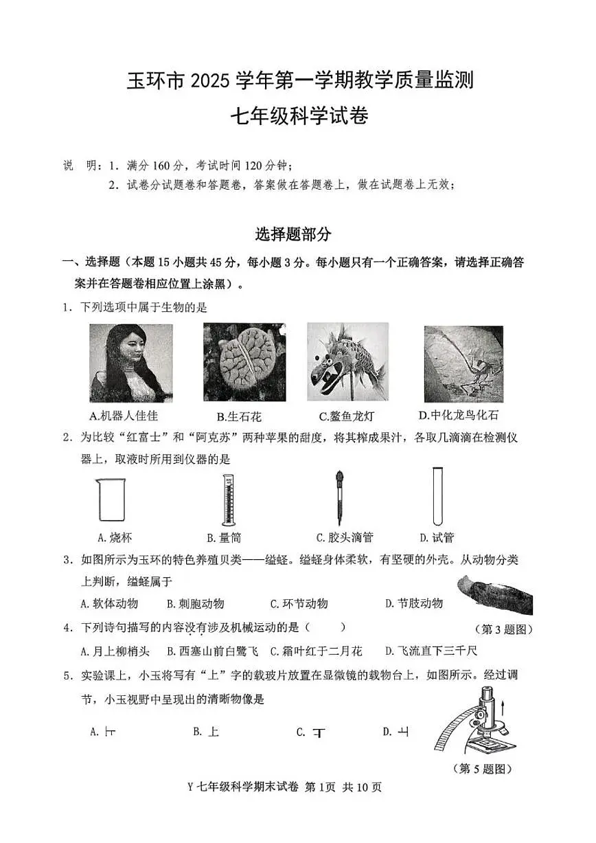 浙江台州市玉环市2025学年第一学期教学质量监测七年级上期末科学（无答案）试卷第1页