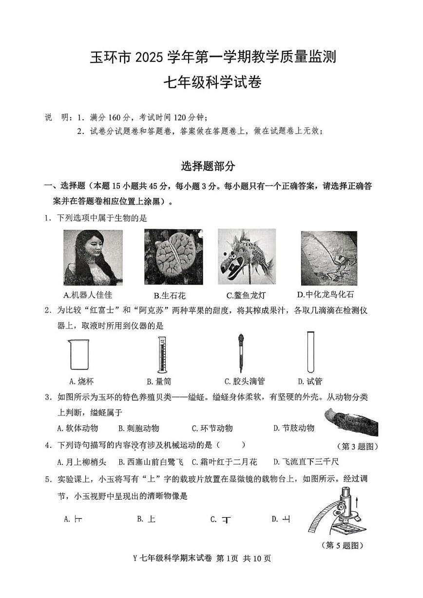 浙江台州市玉环市2025学年第一学期教学质量监测七年级上期末科学（无答案）试卷第1页
