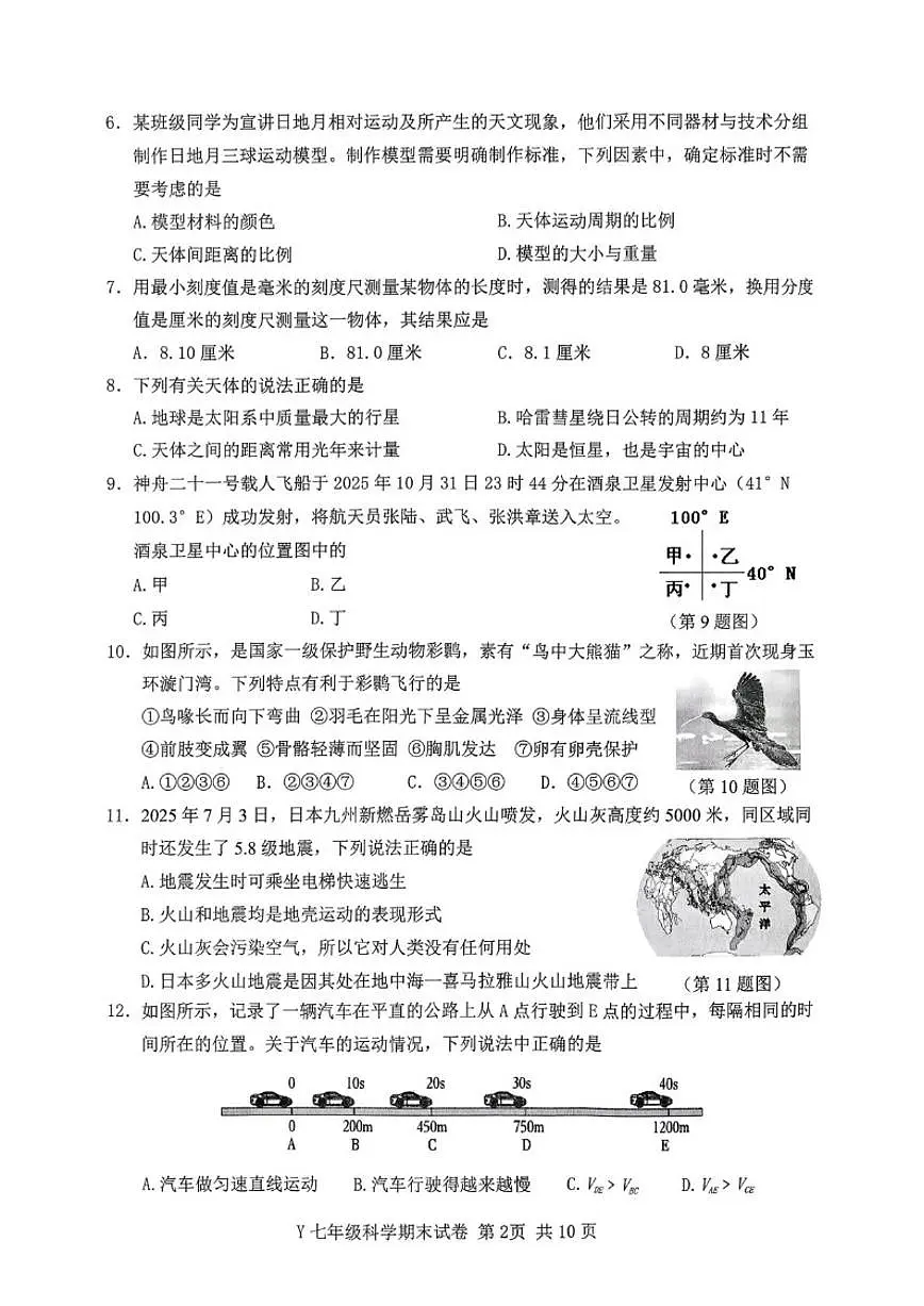 浙江台州市玉环市2025学年第一学期教学质量监测七年级上期末科学（无答案）试卷第2页