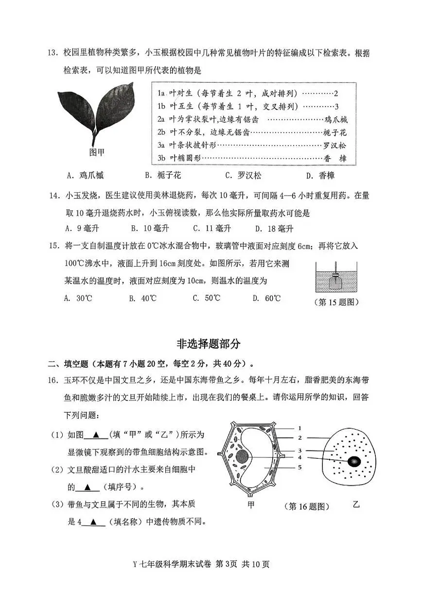 浙江台州市玉环市2025学年第一学期教学质量监测七年级上期末科学（无答案）试卷第3页