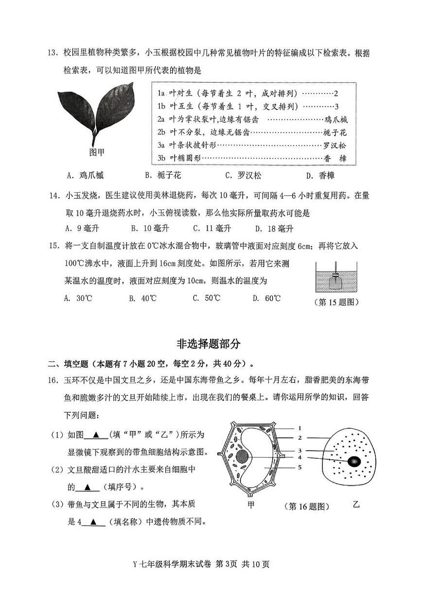 浙江台州市玉环市2025学年第一学期教学质量监测七年级上期末科学（无答案）试卷第3页