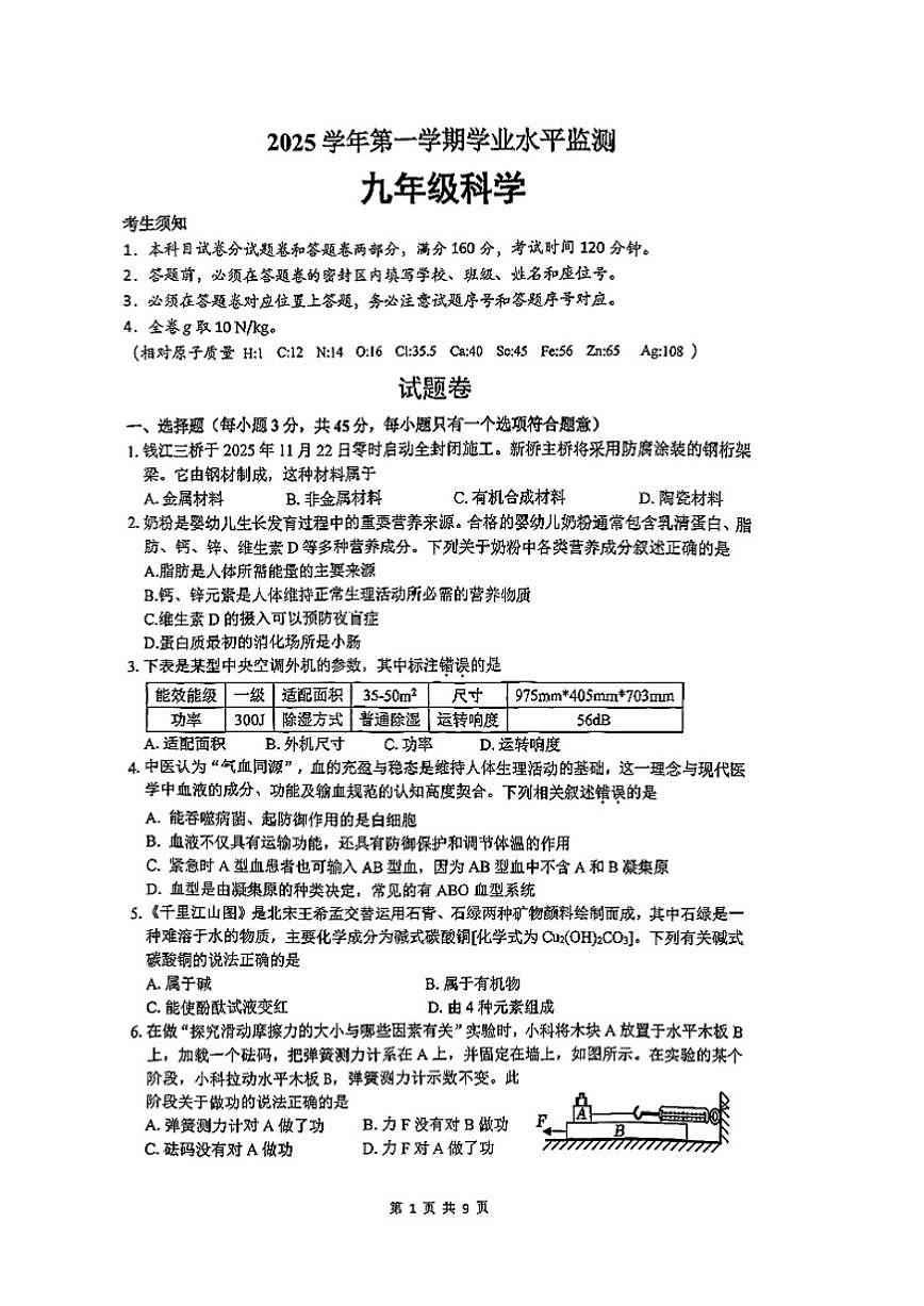 2025-2026学年浙江省杭州市上城区九年级上册期末科学（无答案）试卷第1页