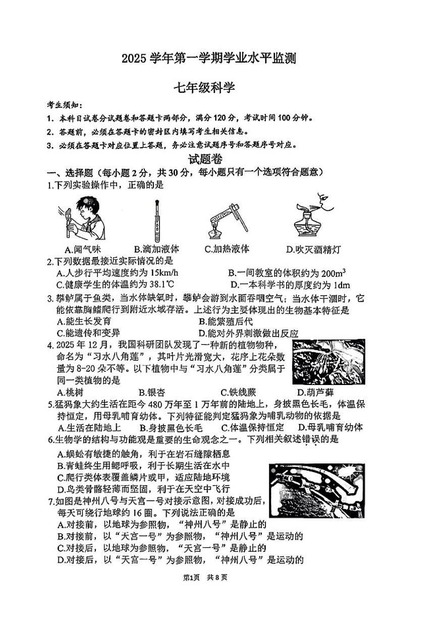 2025-2026学年浙江省杭州市上城区七年级上册期末科学（无答案）试卷第1页