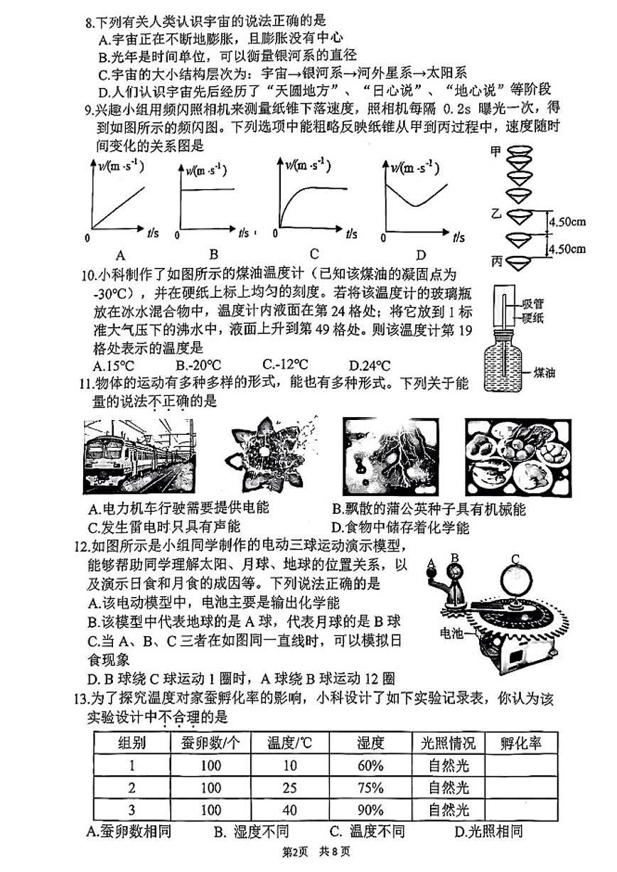 2025-2026学年浙江省杭州市上城区七年级上册期末科学（无答案）试卷第2页