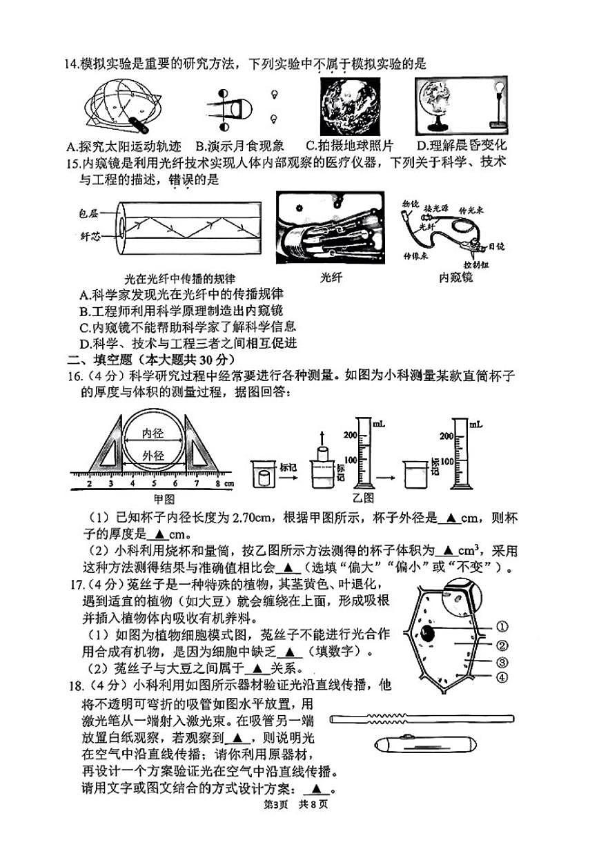 2025-2026学年浙江省杭州市上城区七年级上册期末科学（无答案）试卷第3页