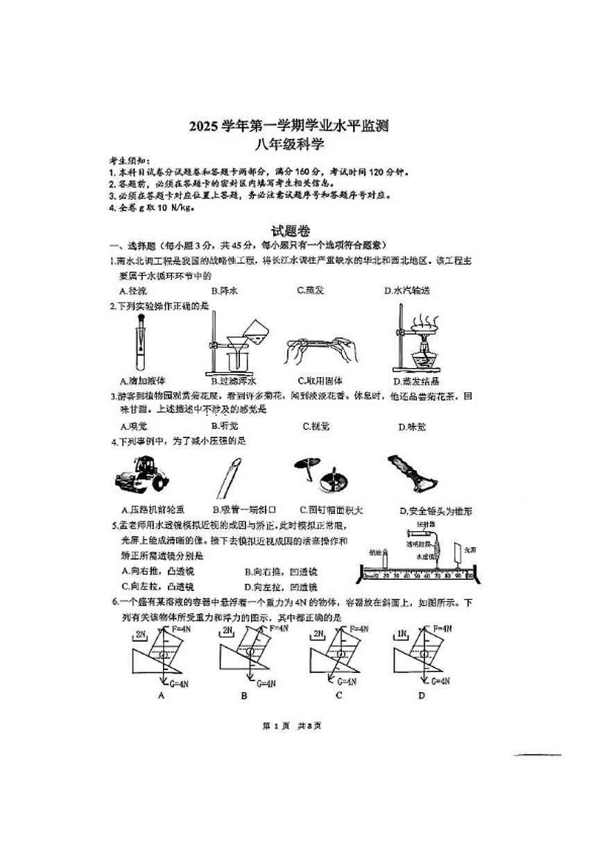 2025-2026学年浙江省杭州市上城区八年级上册期末科学（无答案）试卷第1页