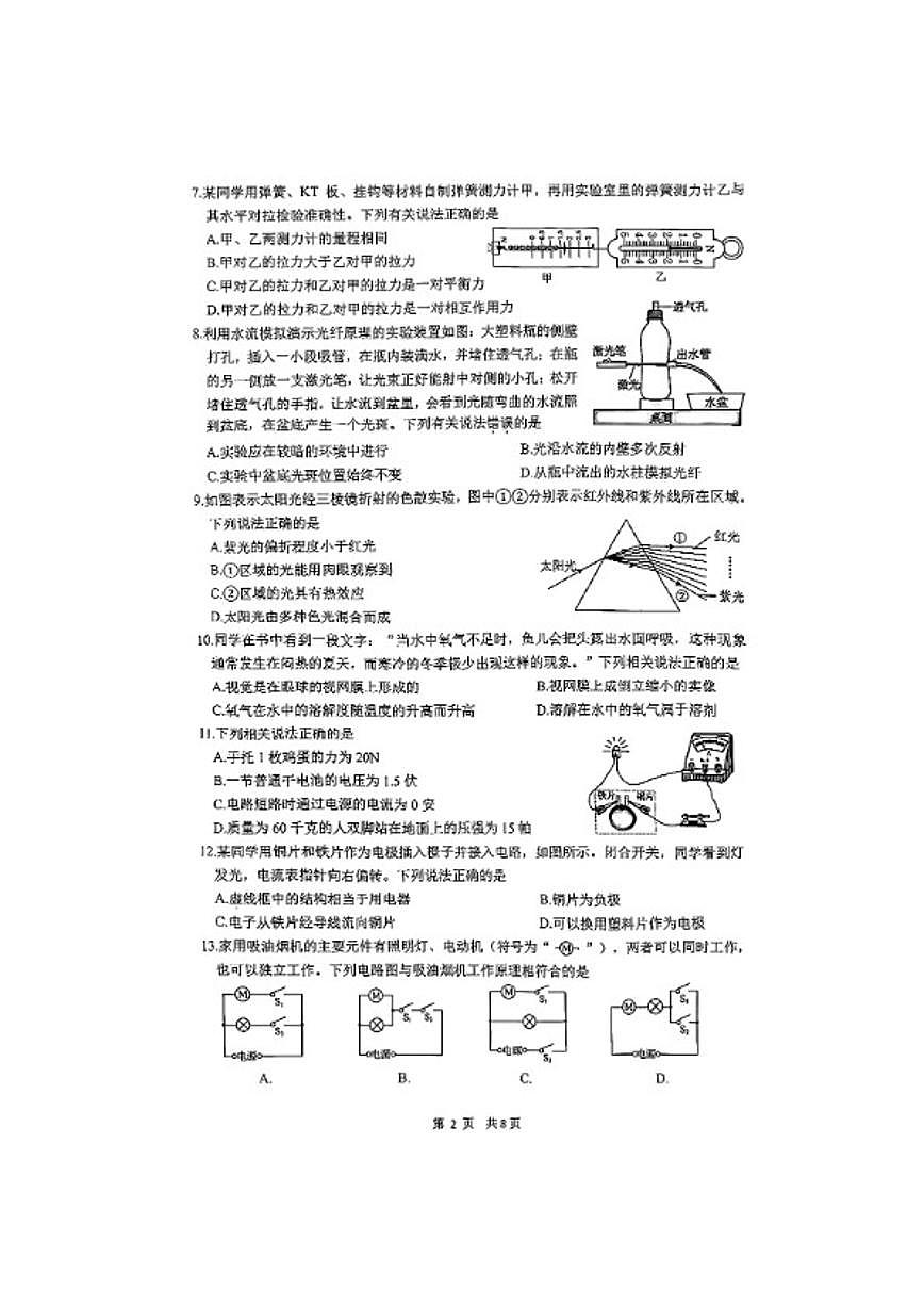 2025-2026学年浙江省杭州市上城区八年级上册期末科学（无答案）试卷第2页
