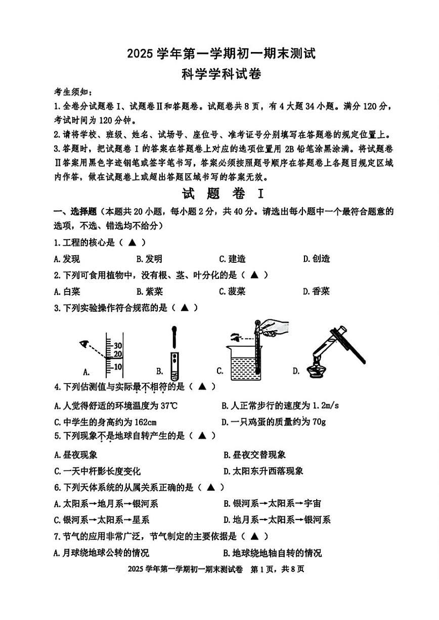 2025-2026学年浙江省宁波市慈溪七年级上册期末科学（含答案）试卷第1页