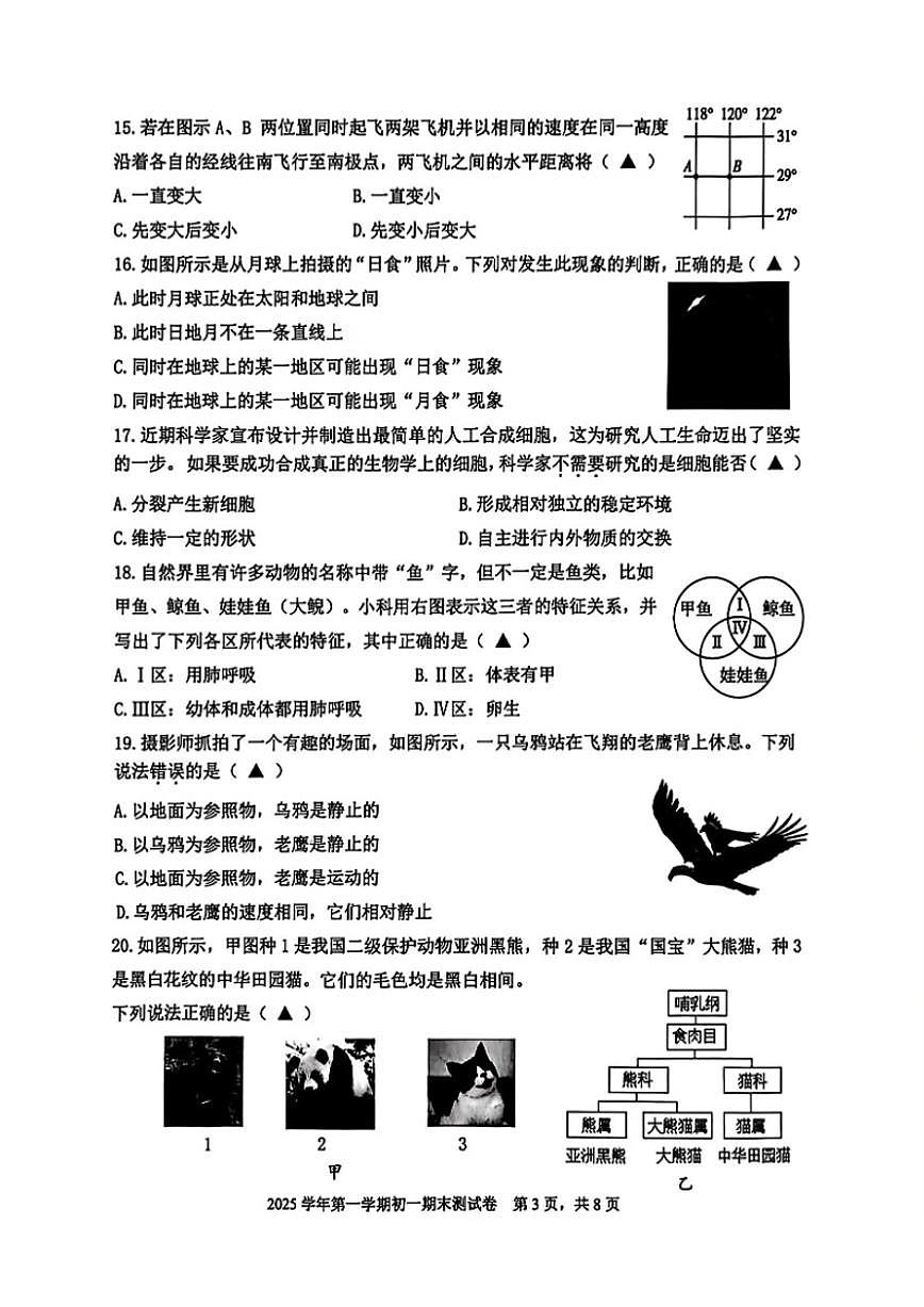 2025-2026学年浙江省宁波市慈溪七年级上册期末科学（含答案）试卷第3页