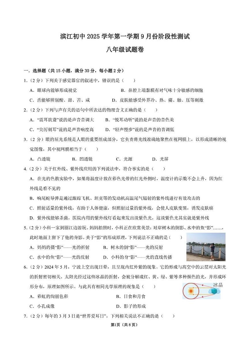 2025-2026学年浙江省杭州市滨江初中第一学期9月份阶段性测试八年级科学试题卷（含答案）第1页