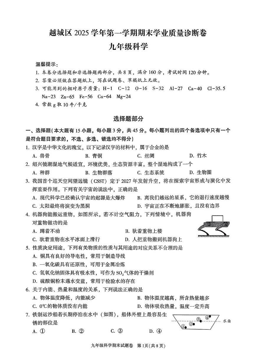 浙江省绍兴市越城区2025学年第一学期九年级期末教学质量调测科学试题卷（含答案）第1页