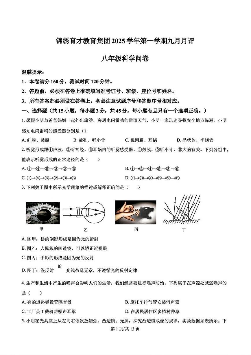 2025-2026学年浙江省杭州市锦绣育才教育集团八年级上学期9月考科学（无答案）试卷第1页