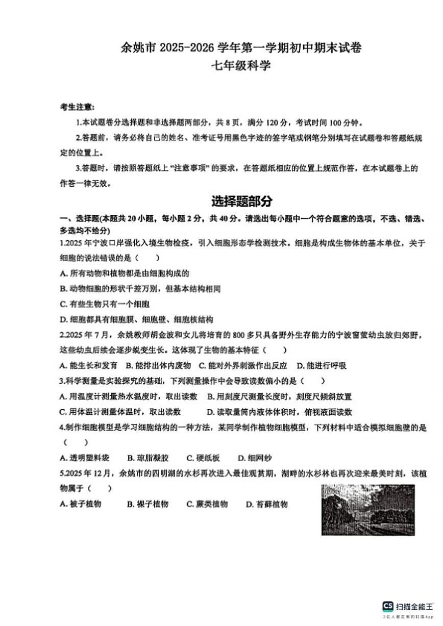2025-2026学年浙江省宁波市余姚市第一学期初中期末七年级科学（含答案）试卷第1页