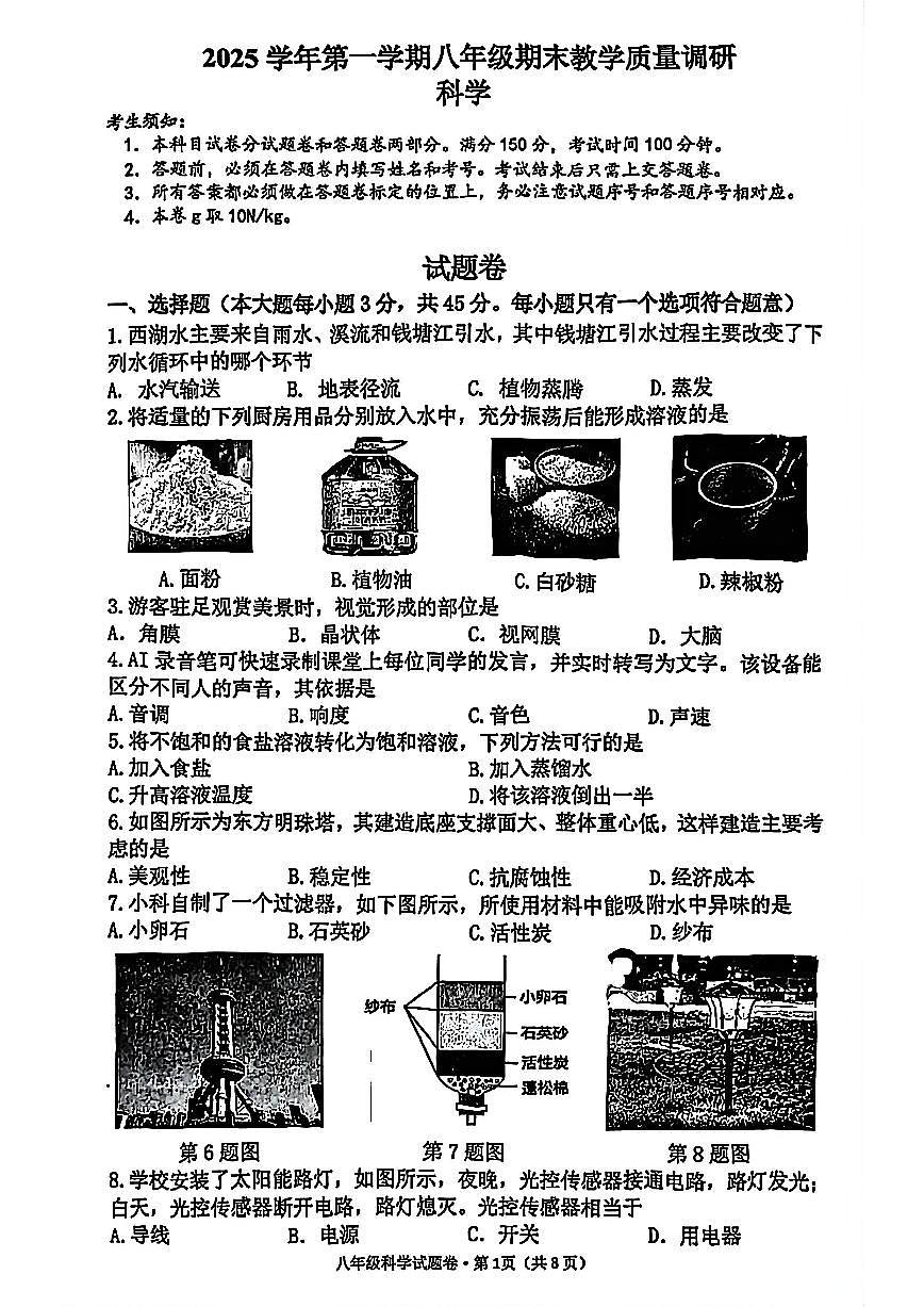 杭州市西湖区2026年2月八上科学期末卷试题第1页
