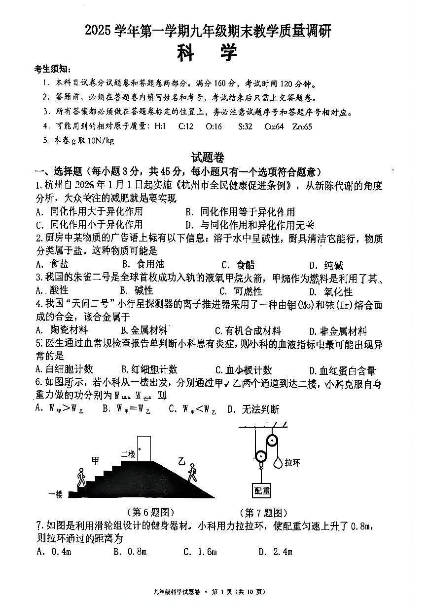 杭州市西湖区2026年2月九上科学期末卷试题第1页