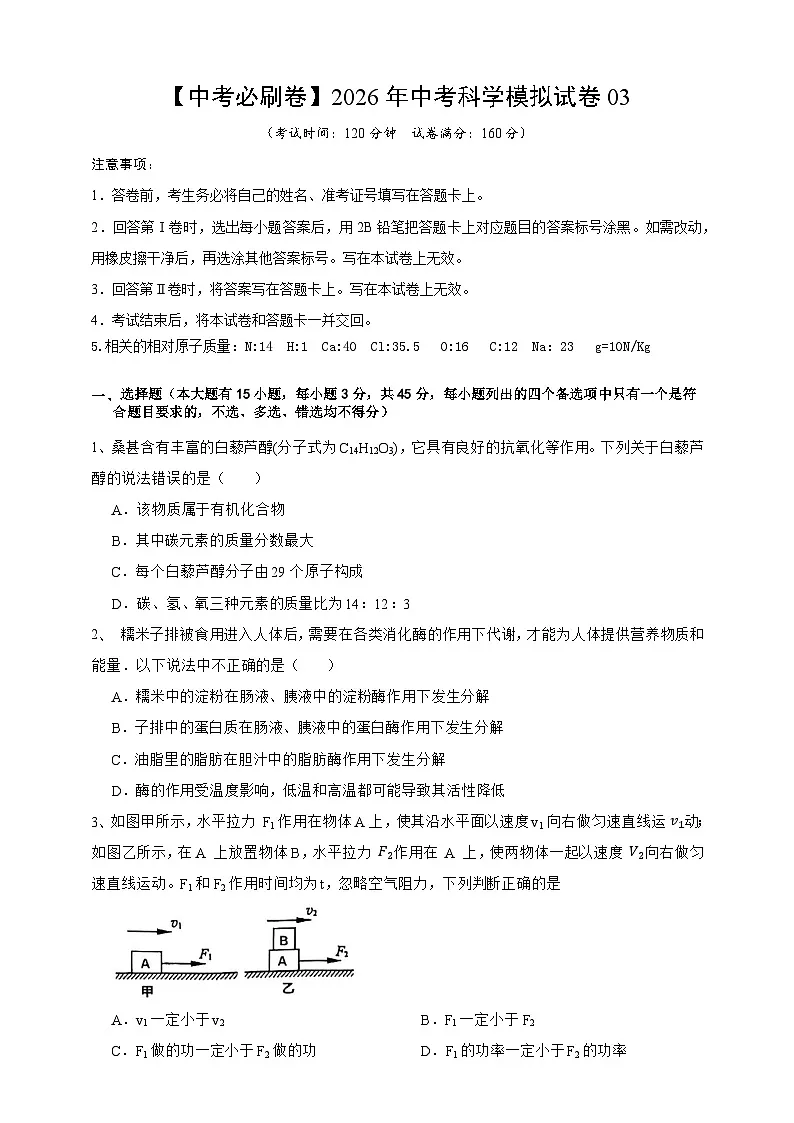【中考必刷卷】2026年中考科学模拟试卷03（学生版）第1页