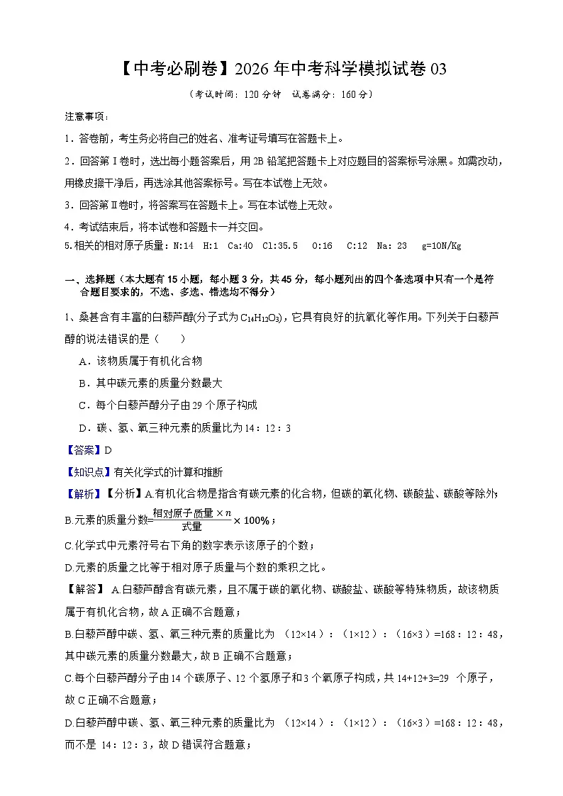 【中考必刷卷】2026年中考科学模拟试卷03（教师版）第1页