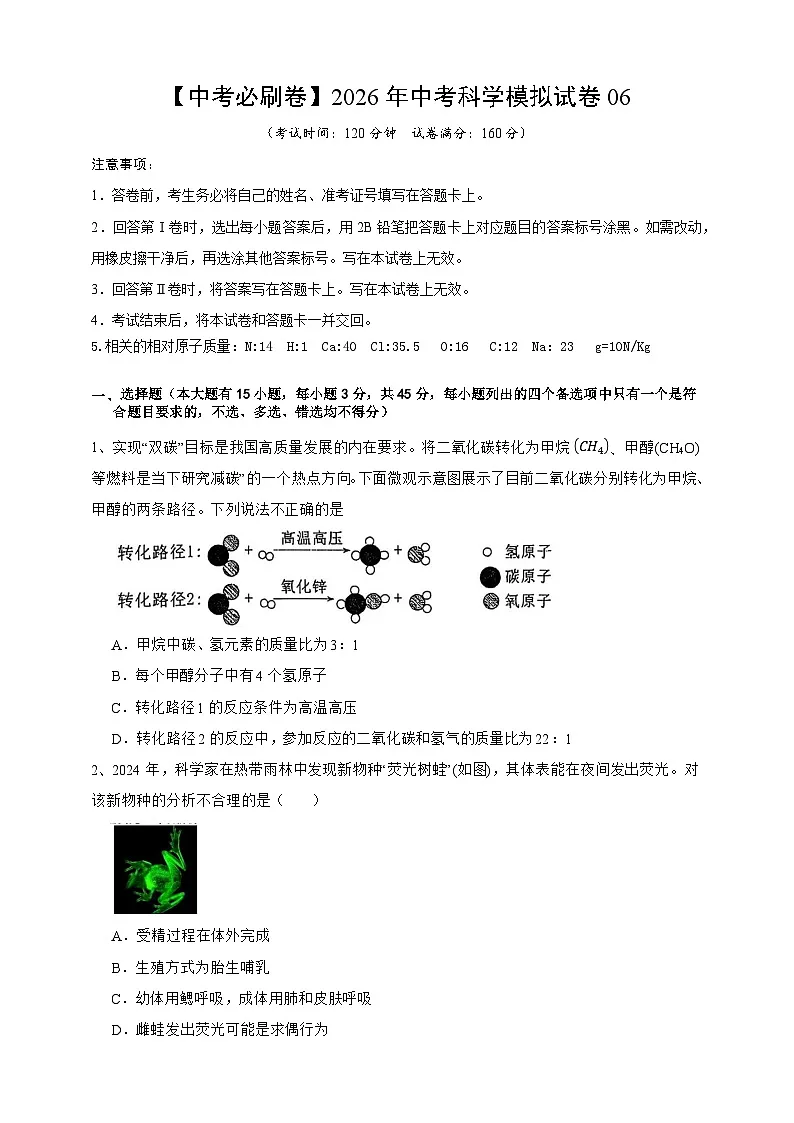 【中考必刷卷】2026年中考科学模拟试卷06（学生版）第1页