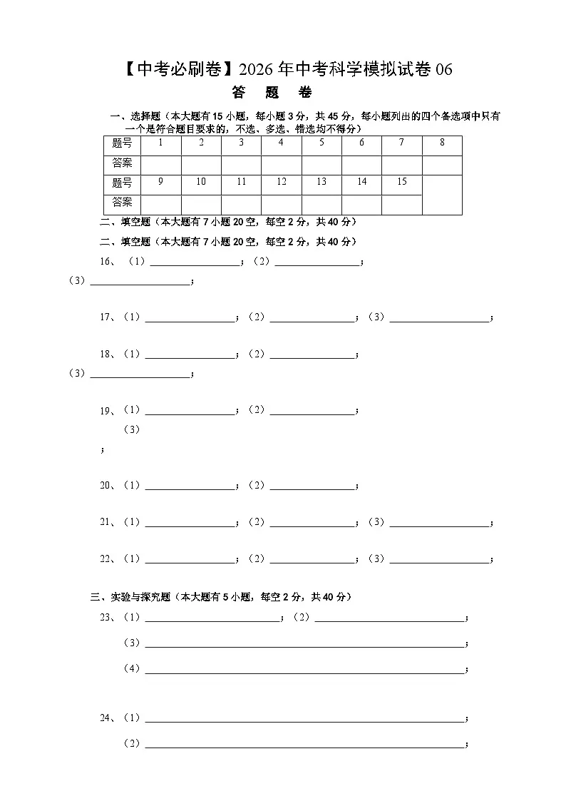 【中考必刷卷】2026年中考科学模拟试卷06（答题卡）第1页