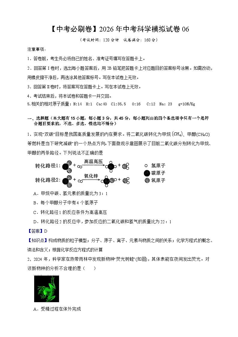 【中考必刷卷】2026年中考科学模拟试卷06（教师版）第1页