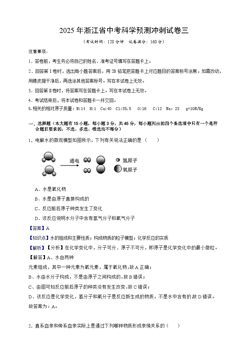 【中考必刷卷】2026年中考科学模拟试卷08（教师版）第1页