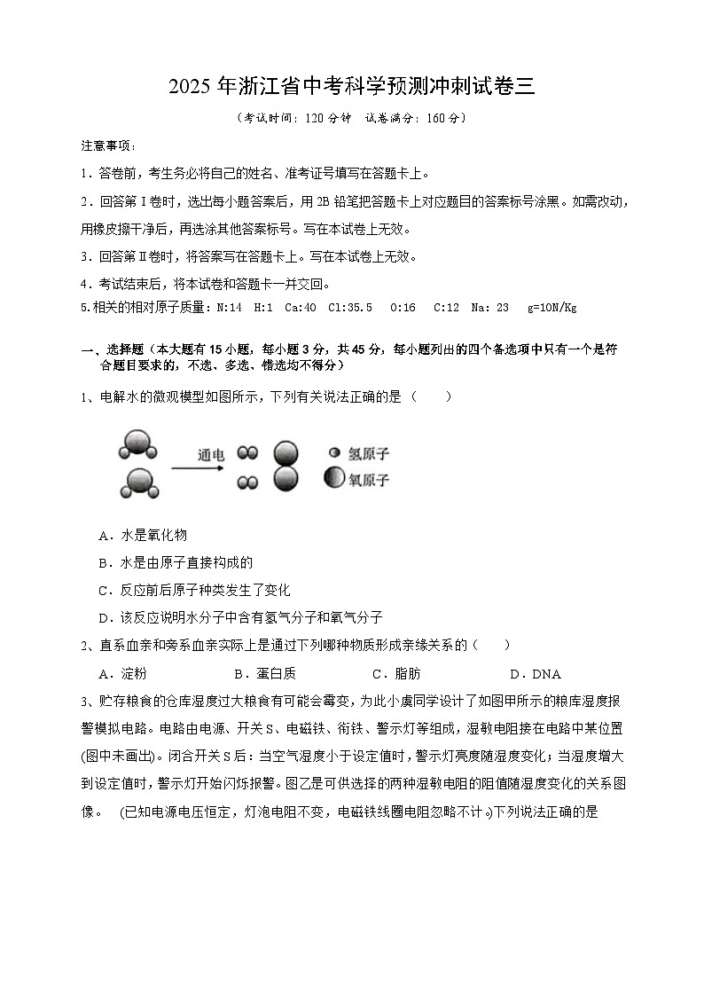【中考必刷卷】2026年中考科学模拟试卷08（学生版）第1页
