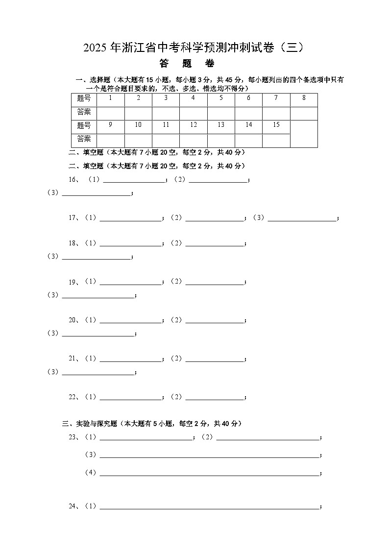 【中考必刷卷】2026年中考科学模拟试卷08（答题卡）第1页