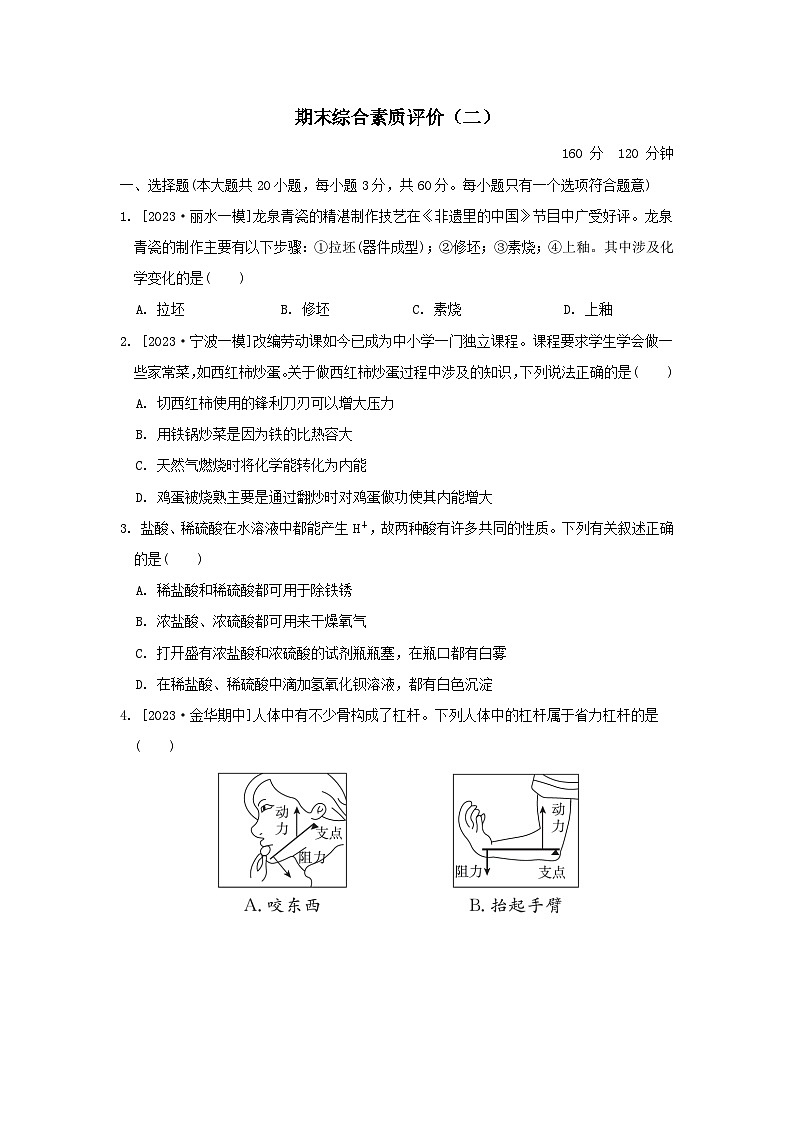 2024九年级科学上学期期末综合素质评价二试卷及答案（浙教版）第1页