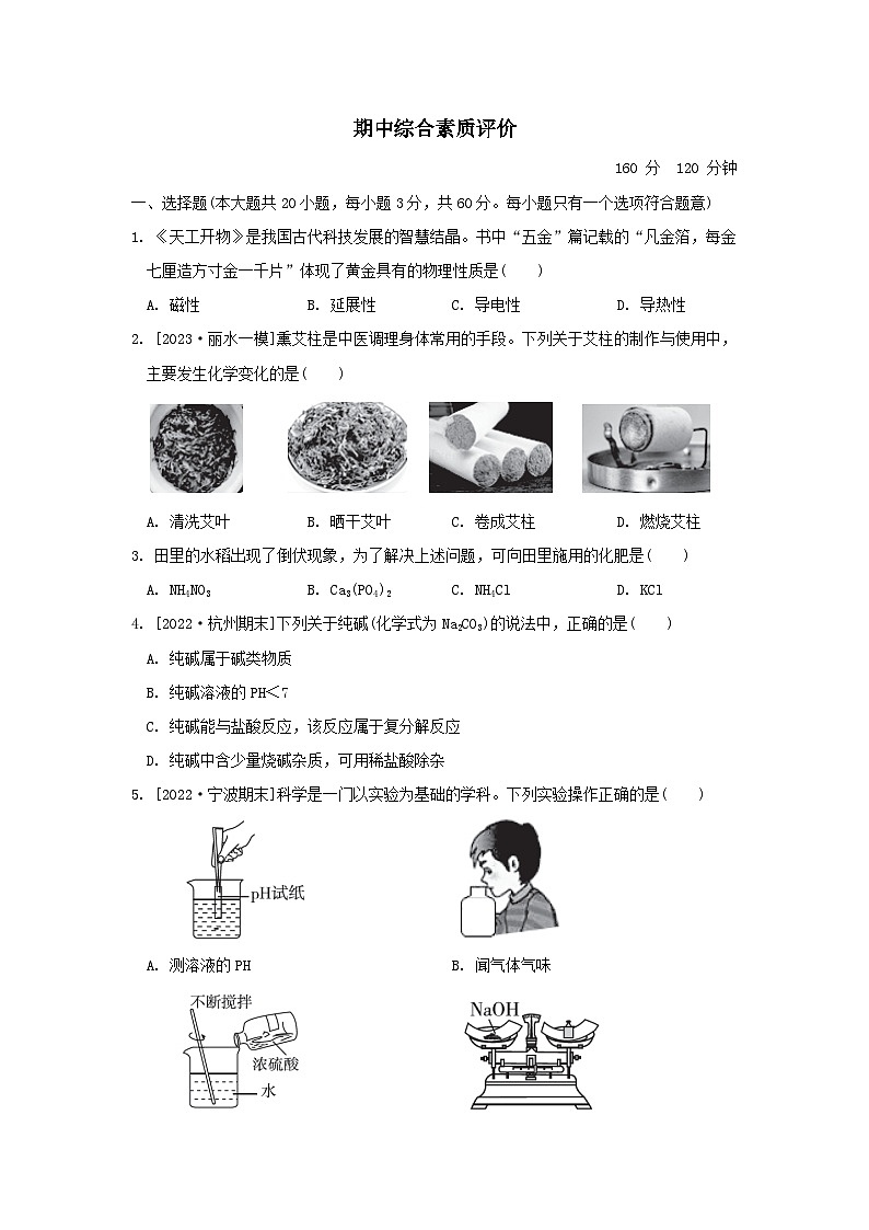 2024九年级科学上学期期中综合素质评价试卷及答案（浙教版）第1页