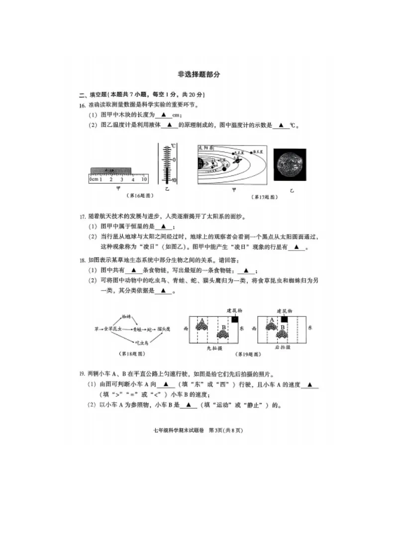 2025-2026学年浙江省绍兴市越城区七年级科学上学期期末考试卷第3页