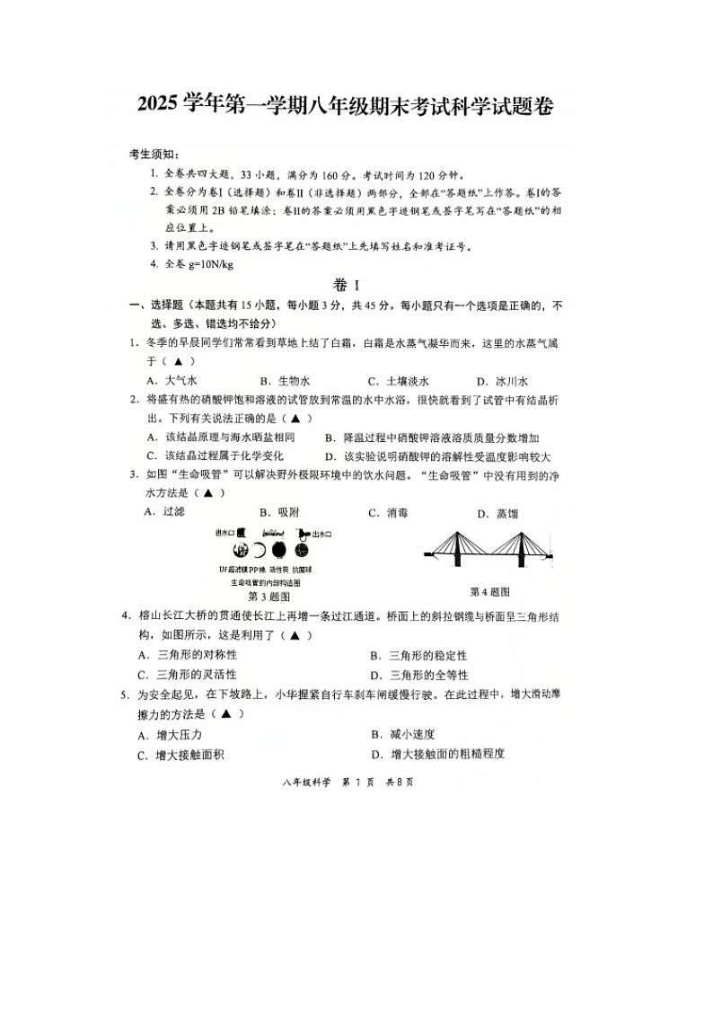 浙江省金华市永康市2025-2026学年八年级科学第一学期期末考试卷（无答案）第1页