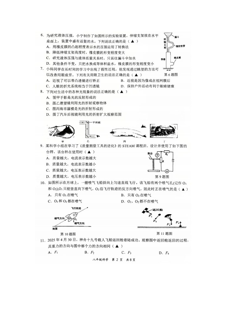 浙江省金华市永康市2025-2026学年八年级科学第一学期期末考试卷（无答案）第2页