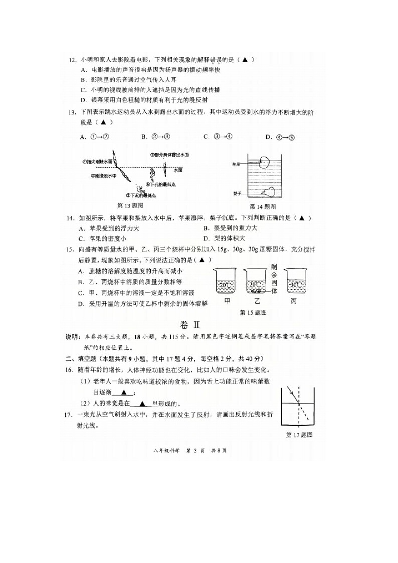 浙江省金华市永康市2025-2026学年八年级科学第一学期期末考试卷（无答案）第3页