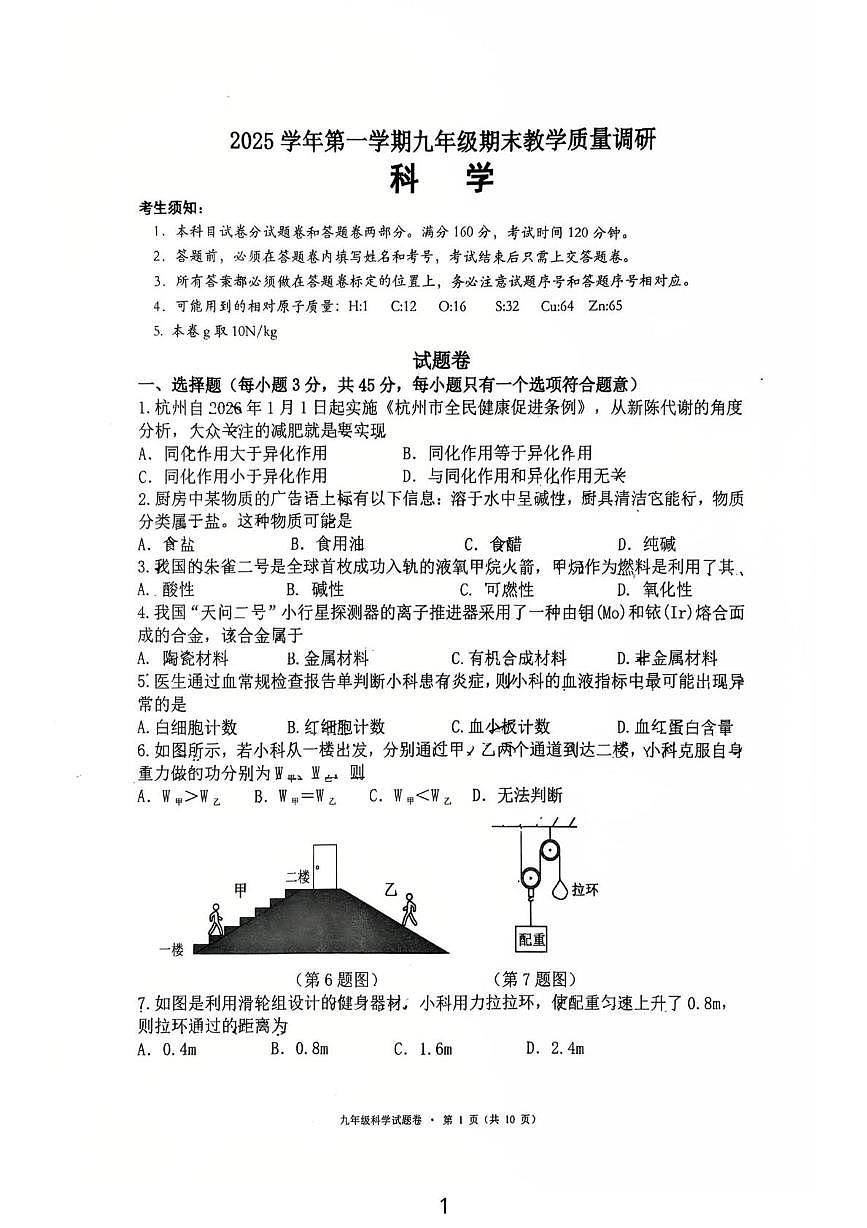 浙江省杭州市西湖区2025学年第一学期九年级期末教学质量调研 科学试卷第1页