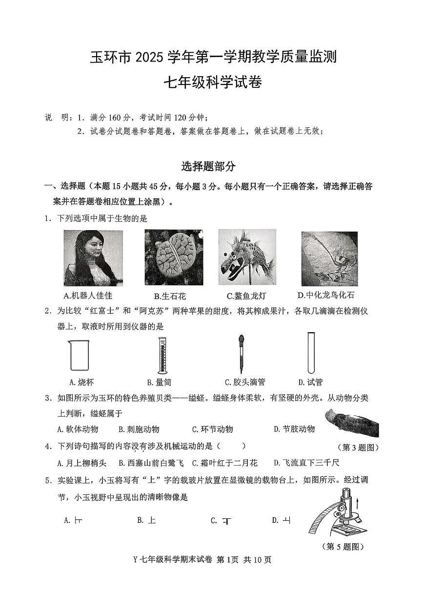 浙江台州市玉环市2025学年第一学期教学质量监测七年级科学试卷（期末）第1页