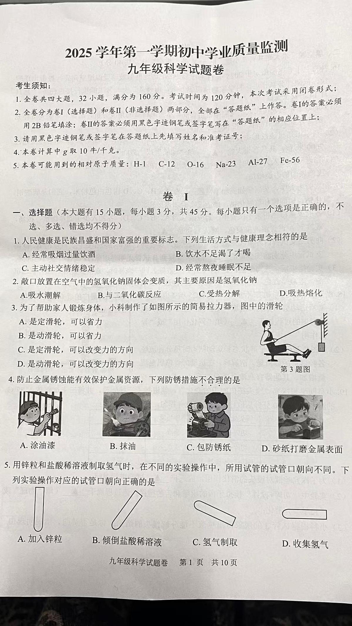 浙江丽水市青田县2025学年第一学期初中学业质量监测 九年级科学试题卷（期末）第1页