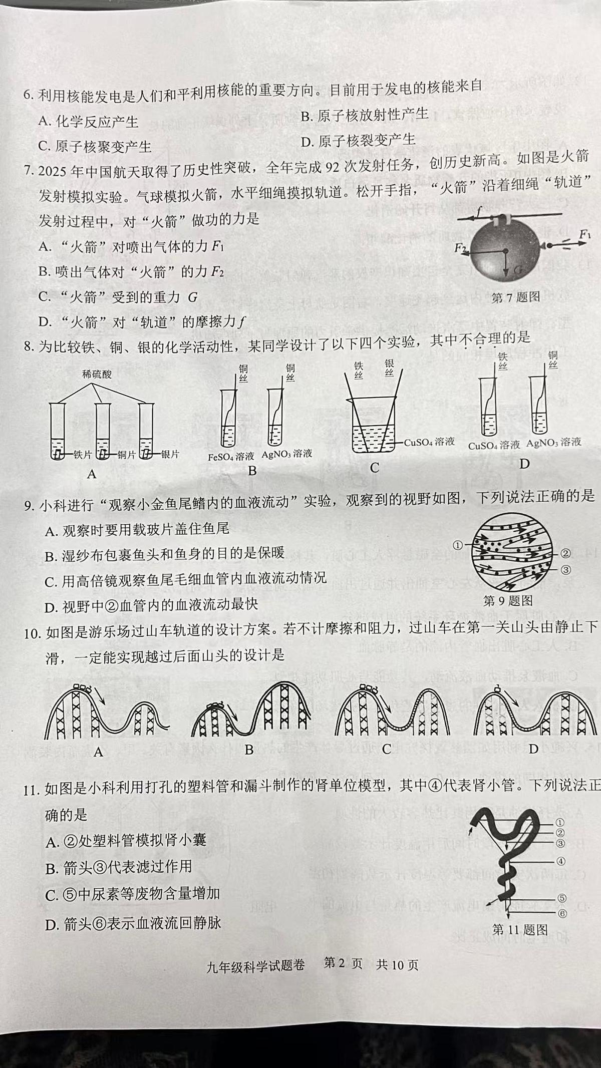 浙江丽水市青田县2025学年第一学期初中学业质量监测 九年级科学试题卷（期末）第2页