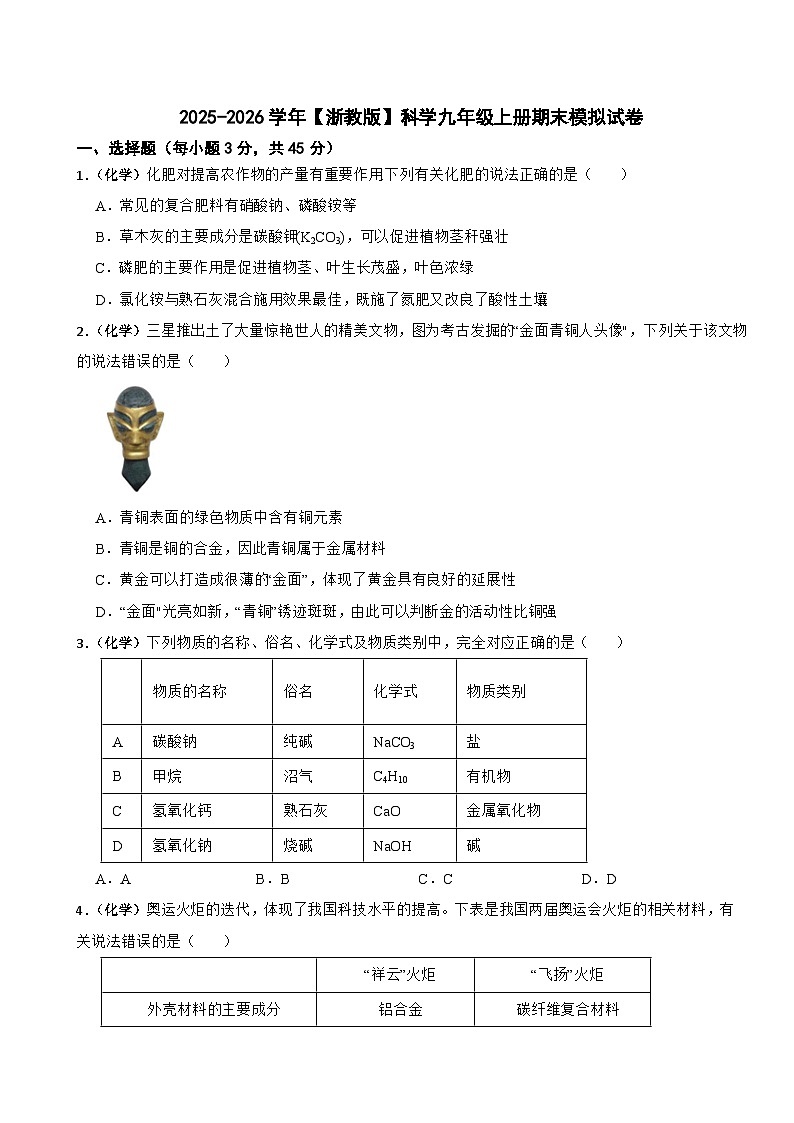 2025-2026学年【浙教版】科学九年级上册期末模拟试卷第1页
