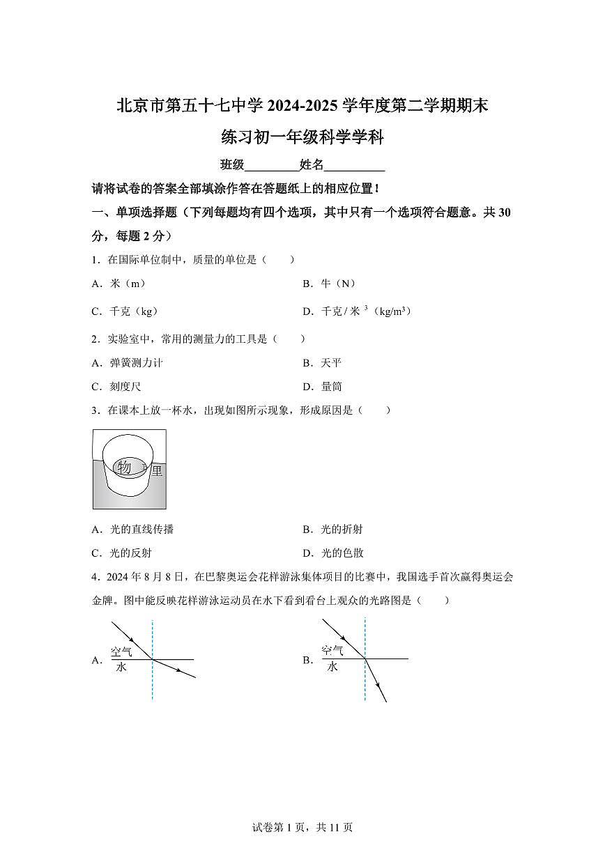 2024~2025学年北京市第五十七中学七年级下册期末考试科学试题【附答案】第1页