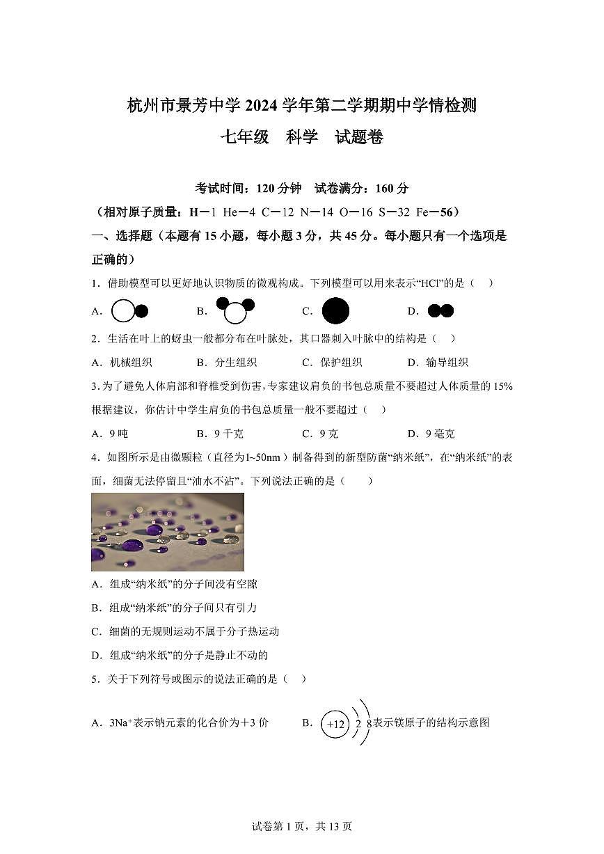 2024~2025学年浙江省杭州市江干区景芳中学初一下册期中考科学试题【附答案】第1页