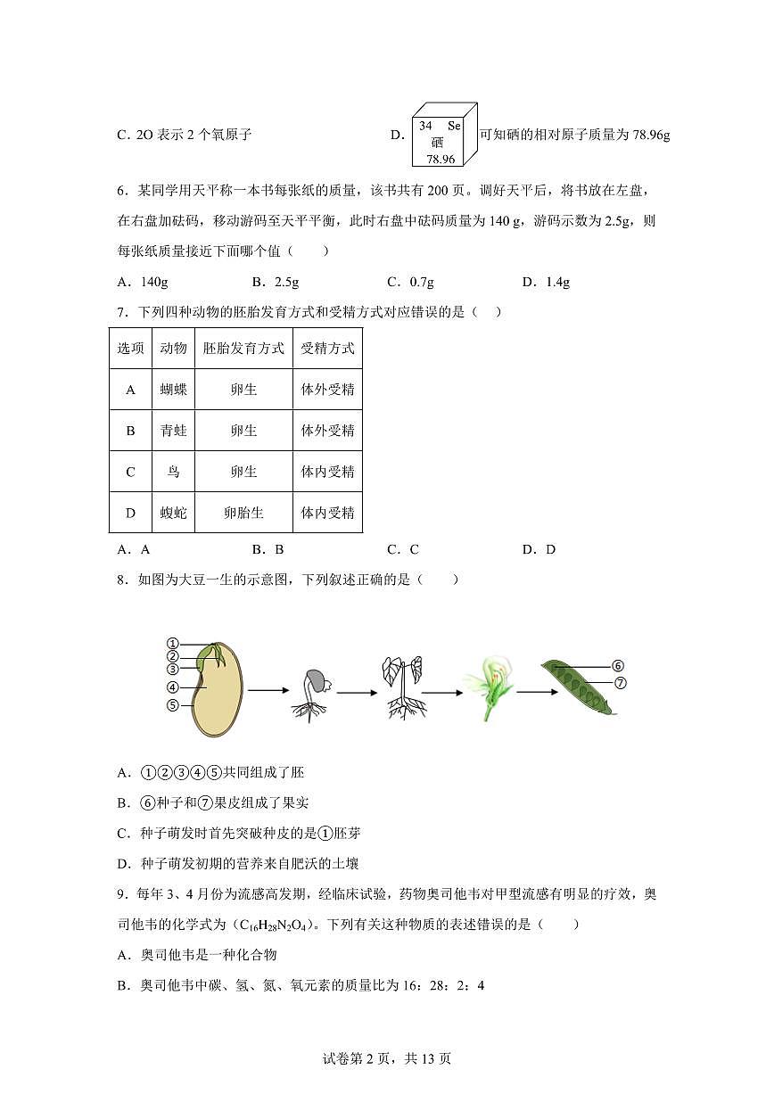 2024~2025学年浙江省杭州市江干区景芳中学初一下册期中考科学试题【附答案】第2页