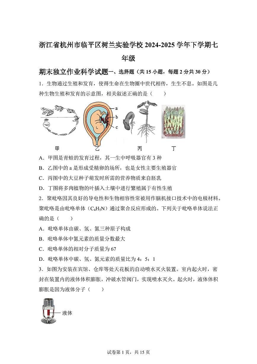 2024~2025学年浙江省杭州市临平区树兰实验学校七年级下册期末独立作业科学试题【附答案】第1页
