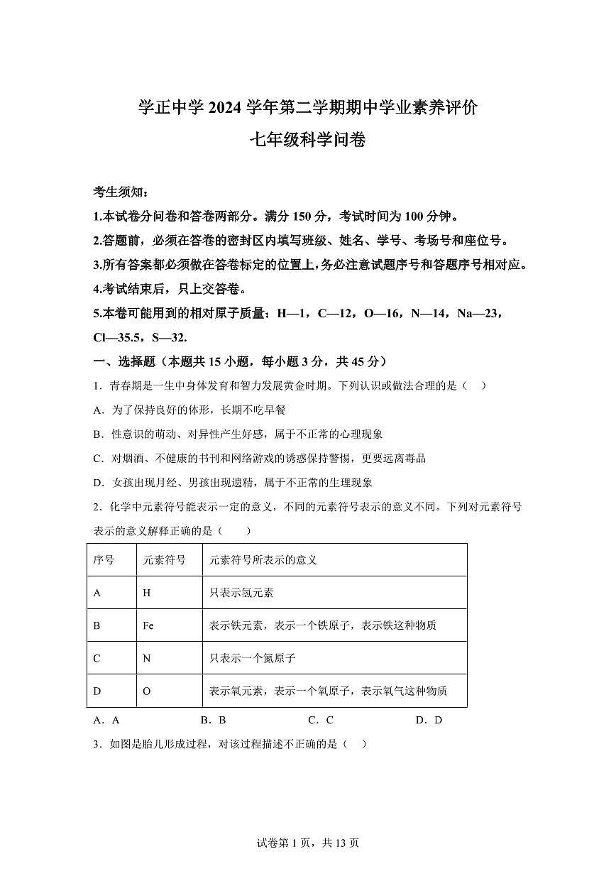2024~2025学年浙江省杭州市钱塘区学正中学初一下册期中考科学试题【附答案】第1页