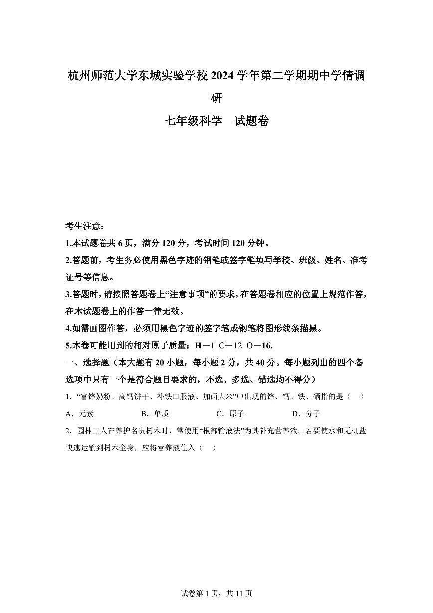 2024~2025学年浙江省杭州市上城区东城实验中学初一下册期中考科学试题【附答案】第1页