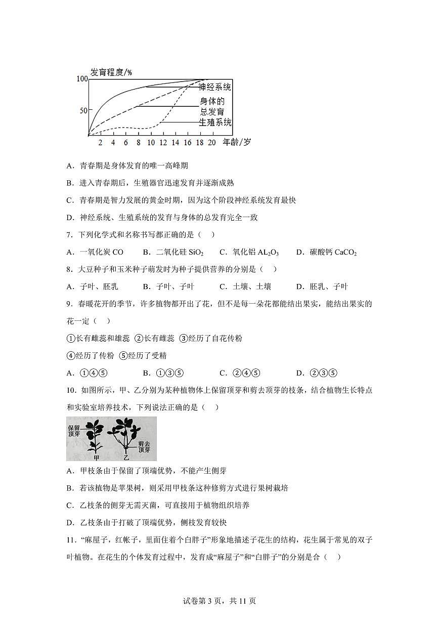 2024~2025学年浙江省杭州市上城区东城实验中学初一下册期中考科学试题【附答案】第3页