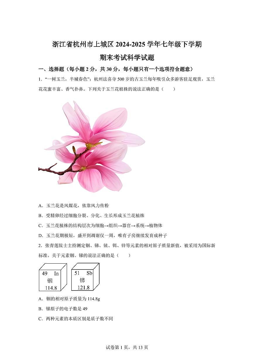 2024~2025学年浙江省杭州市上城区七年级下册期末考试科学试题【附答案】第1页